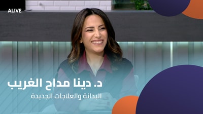 د. دينا مداح الغريب - البدانة والعلاجات الجديدة