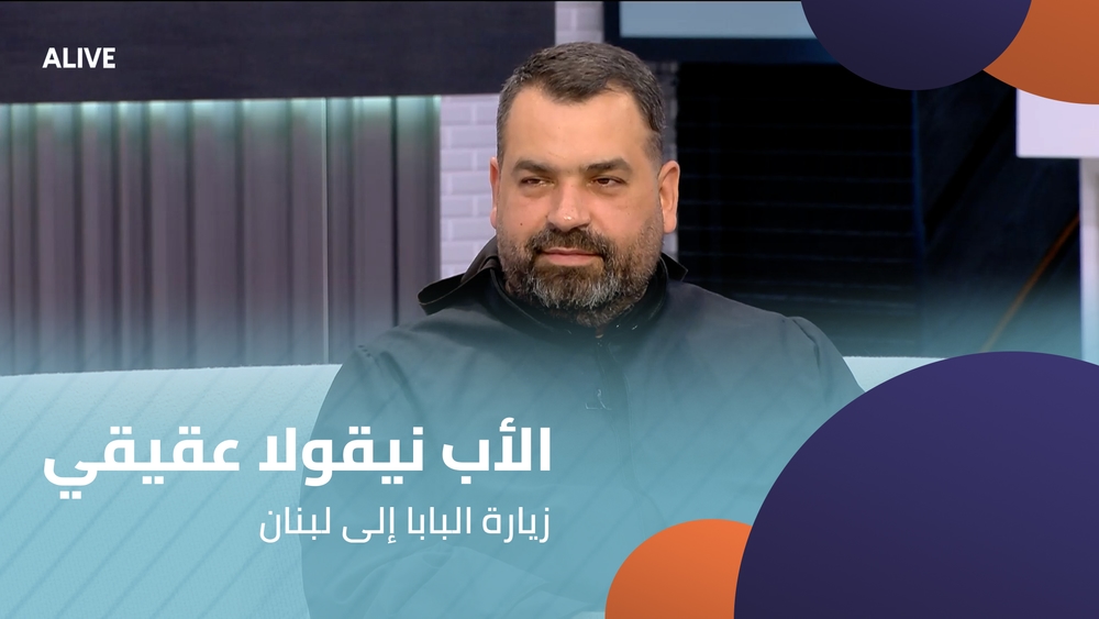 الأب نيقولا عقيقي - زيارة البابا إلى لبنان