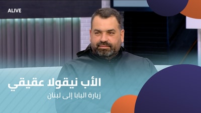 الأب نيقولا عقيقي - زيارة البابا إلى لبنان