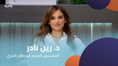 Dr Reine Nader - Early diagnosis of breast cancer