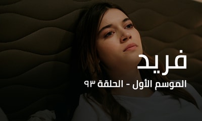 الحلقة 93
