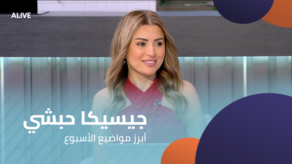 جيسيكا حبشي - أبرز مواضيع الأسبوع