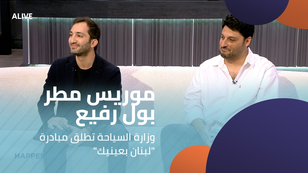Maurice Matar - Paul Rafih - Ministry of Tourism launches the "Lebanon Through Your Eyes" initiative