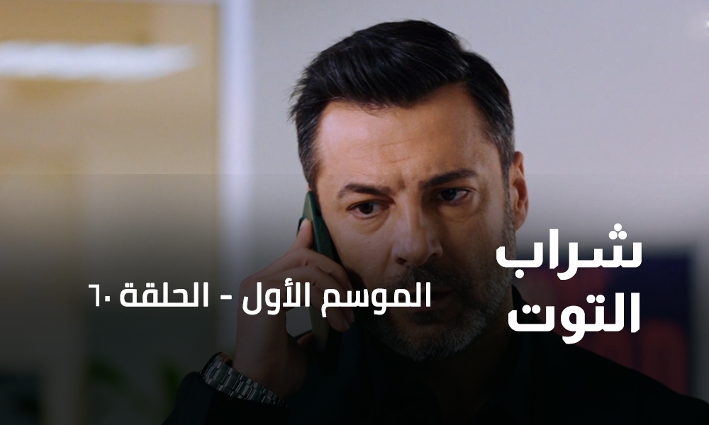 الحلقة 60