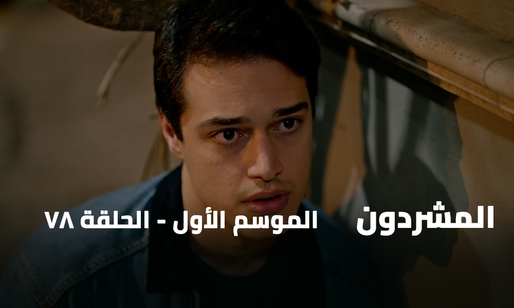 الحلقة 78