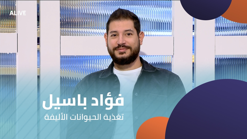 فؤاد باسيل - تغذية الحيوانات الأليفة