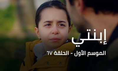 الحلقة 67