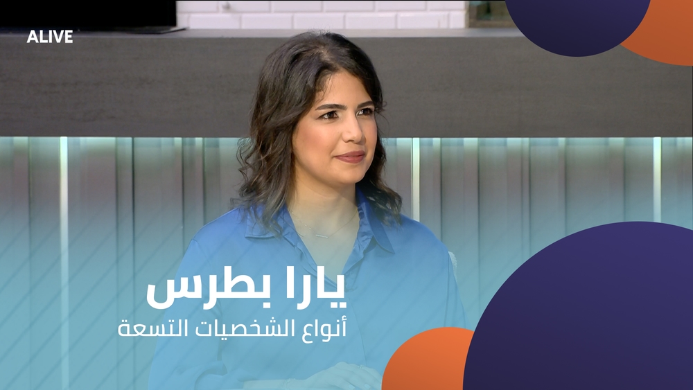 يارا بطرس - أنواع الشخصيات التسعة