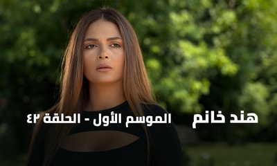 الحلقة 42