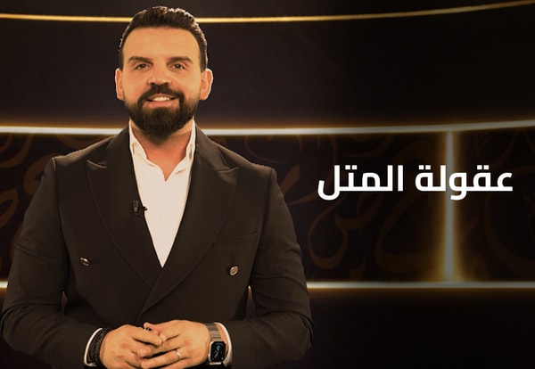 عقولة المتل