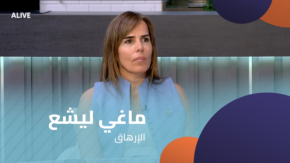 ماغي ليشع - الإرهاق