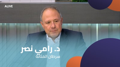 د. رامي نصر - سرطان المثانة