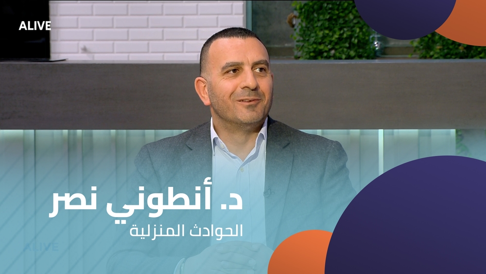 د. أنطوني نصر - الحوادث المنزلية