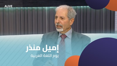 إميل منذر - يوم اللغة العربية