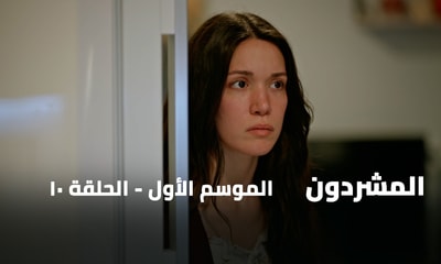 الحلقة 10
