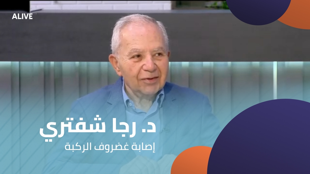د. رجا شفتري - إصابة غضروف الركبة