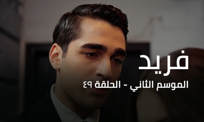 الحلقة 49