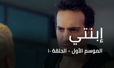 الحلقة 10