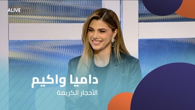 داميا واكيم - الأحجار الكريمة