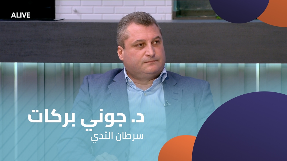 د. جوني بركات - سرطان الثدي