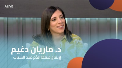 د. ماريان دغيم - إرتفاع ضغط الدّم عند الشباب