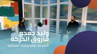 وليد جعجع - فاروق الحركة - الاضرابات والاحتجاجات العمالية