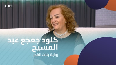 كلود جعجع عبد المسيح - رواية بنات القدَر