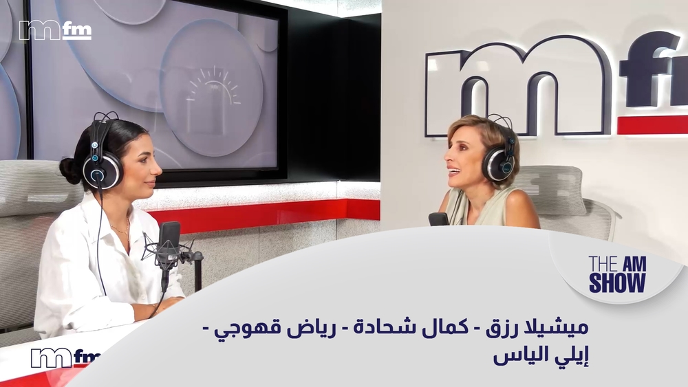 ميشيلا رزق - كمال شحادة - رياض قهوجي - إيلي الياس