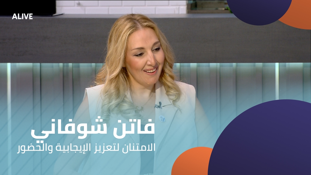 فاتن شوفاني - الامتنان لتعزيز الإيجابية والحضور