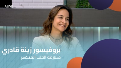 بروفيسور زينة قادري - متلازمة القلب المنكسر