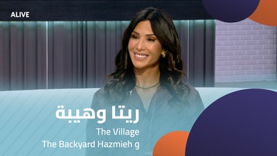 ريتا وهيبة - The Village و The Backyard Hazmieh