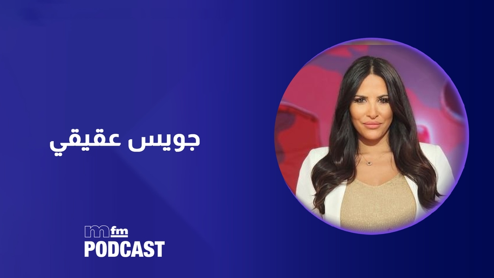 جويس عقيقي