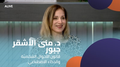 د. منى الأشقر جبور - قانون الأحوال الشخصيّة و الذكاء الاصطناعي