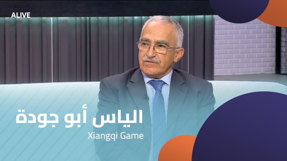 الياس أبو جودة - لعبة شيانغ شي
