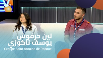 لين حرفوش - يوسف ناكوزي - مجموعة سانت أنطوان دي بادو