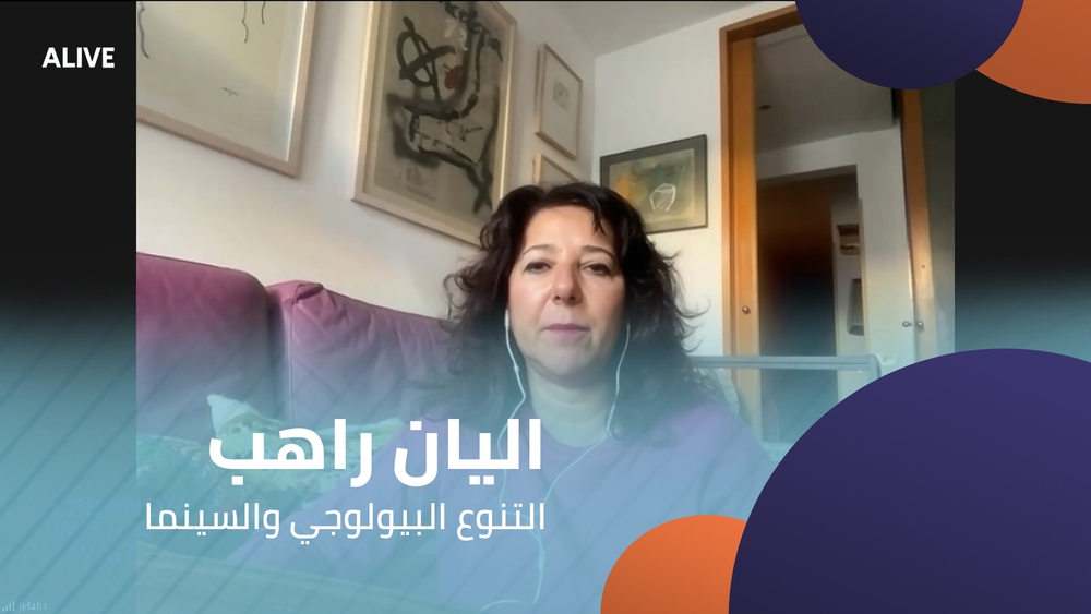 اليان راهب - التنوع البيولوجي والسينما