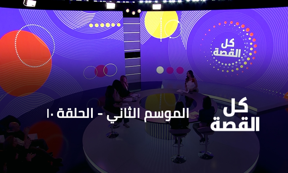الحلقة 10
