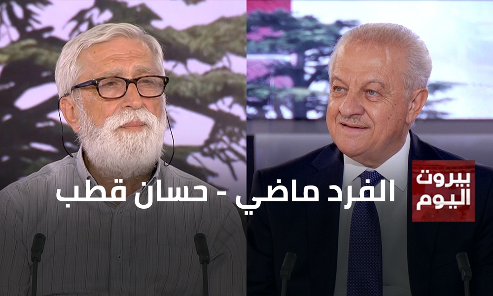الفرد ماضي - حسان قطب
