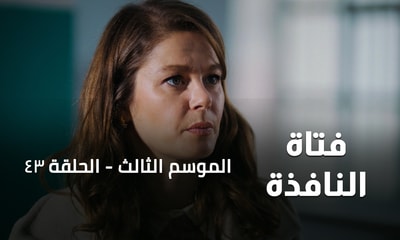 الحلقة 43