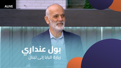 بول عنداري - زيارة البابا إلى لبنان