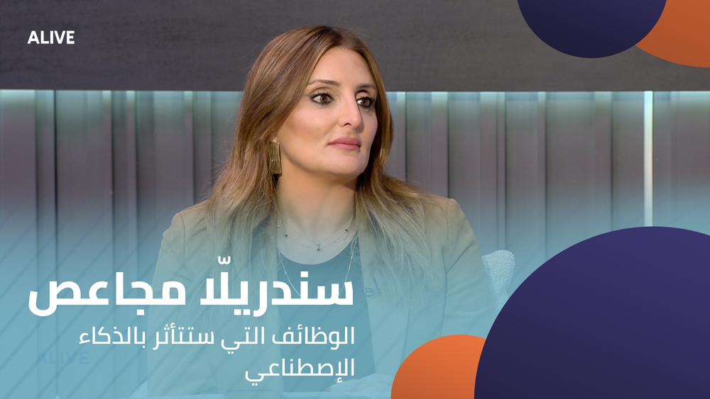 سندريلّا مجاعص - الوظائف التي ستتأثر بالذكاء الإصطناعي