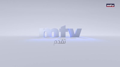 مقدمة - جورج غانم  - إضاءات - نديم شرفان - مارك حبقه