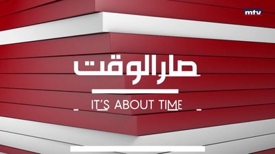 غادة أيوب - عباس الحاج حسن - موريس متى