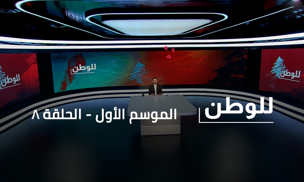 ‎Mariam Majdoline Lahham‎ - Mariana Berro - Ralph Tannous - Omar Kaskas - Dany Roukoz - Loui Roukoz - Dr. Doumit Kamel - Hassan Ghamrawi - Dr. Elias Karam - Dr. Raed Mohsen - Chadi Geagea - Abu Ali Kobeisi