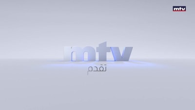 د. فراس أبيض - الان عون - وائل أبو فاعور - ابراهيم ريحان - حنا زعرب