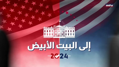 Walid Semaan - Dr Joseph Bahout - Dr Makram Oueiss - Jean Nakhoul - Professor Walid Fares - Massaad Boulos - Antoine Chedid - Mouafac Harb