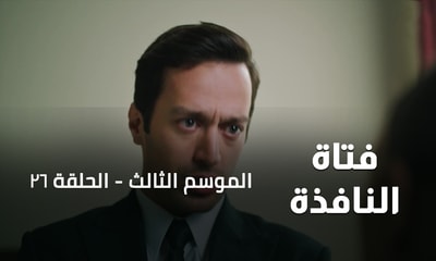 الحلقة 26