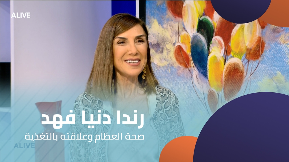 رندا دنيا فهد - صحة العظام وعلاقته بالتغذية