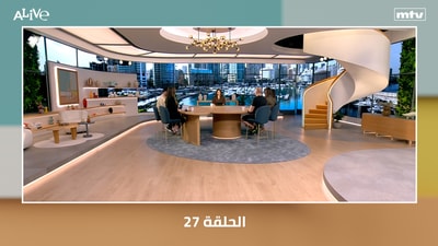 الحلقة 27