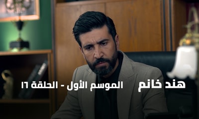 الحلقة 16